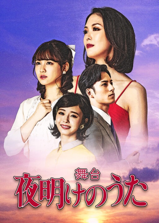 20220113_舞台「夜明けのうた」