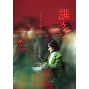 top_劇団5454-2026年本公演『誰々』