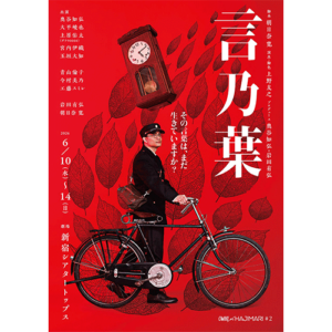 top_舞台「言乃葉」