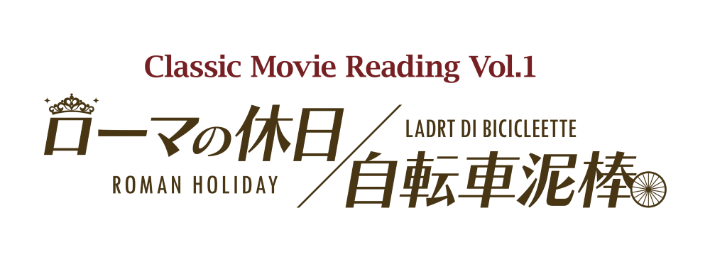 Classic Movie Reading Vol.1「ローマの休日／自転車泥棒」 - style